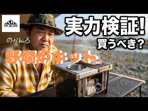 炭火で肴をあぶる | Mt.SUMI野燗炉キットの実力 - YouTube
