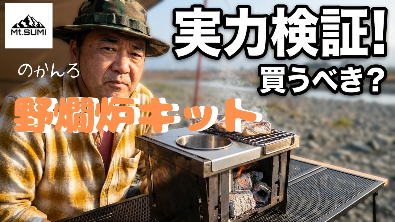 炭火で肴をあぶる | Mt.SUMI野燗炉キットの実力 - YouTube