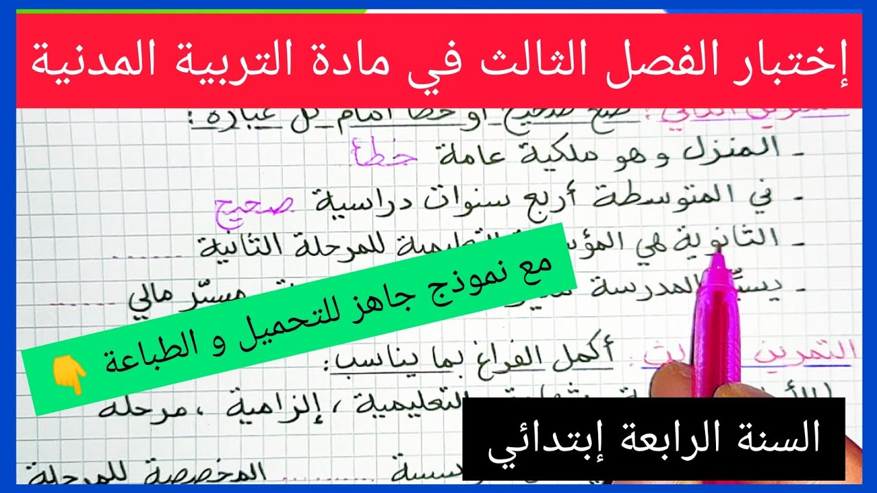 إختبار الفصل الثالث في مادة التربية المدنية للسنة الرابعة إبتدائي