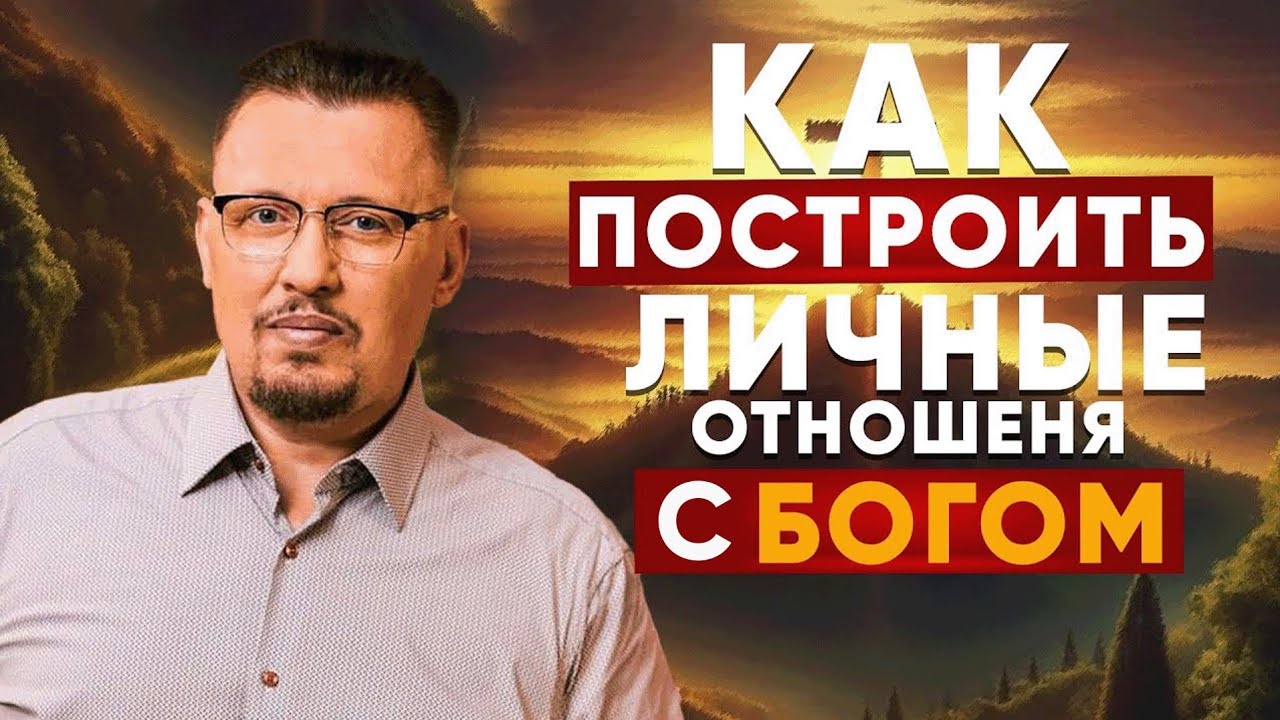 Как Построить Личные Отношения с Богом  | Четвертое Измерение | Владимир Мунтян