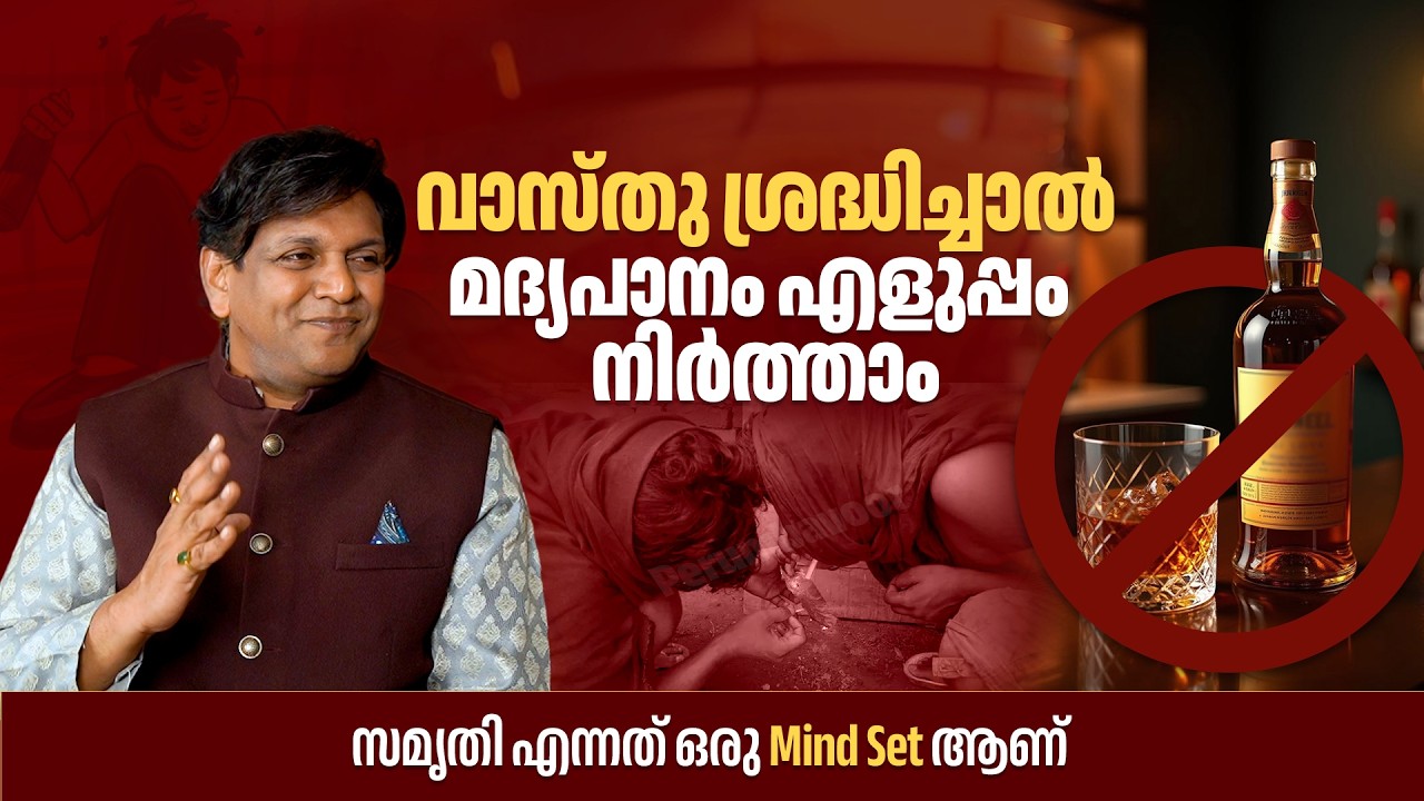 വാസ്തു ശ്രദ്ധിച്ചാൽ മദ്യപാനം എളുപ്പം നിർത്താം