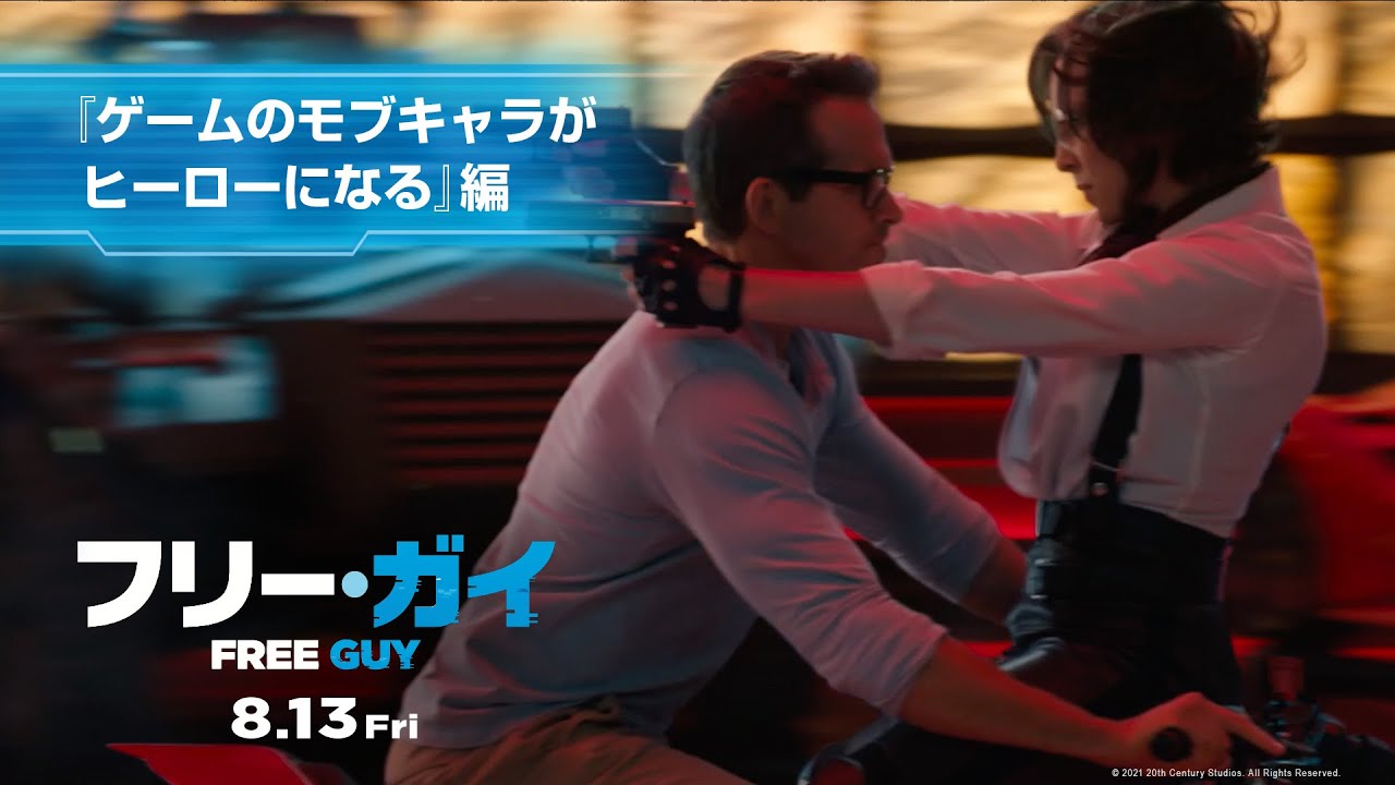 映画 フリー ガイ ゲームのモブキャラがヒーローになる 編 8月13日 金 劇場公開 Youtube 映画 フリー ガイ ゲームのモブキャラがヒーローになる 編 8月13日 金 劇場公開 Youtube