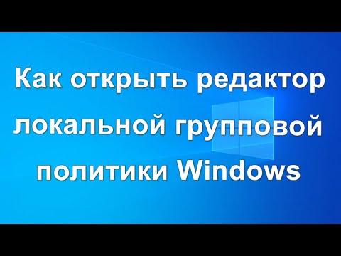 Как открыть Редактор локальной групповой политики Windows