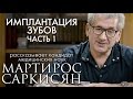 Имплантация зубов. Часть 1. Рассказывает Мартирос Саркисян.