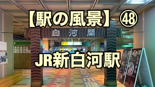 オッさんの休日。【駅の風景】㊽ JR新白河駅