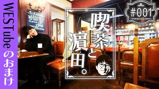 WEST.【喫茶と濵田。#001】実は喫茶店好きなんです。 41/100