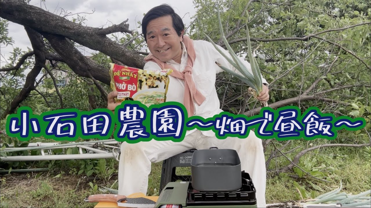 【昼飯】ネギの収穫の合間に畑でベトナムのお土産を食べて腹ごしらえ【フォー】