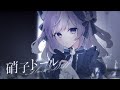 硝子ドール / covered by るる