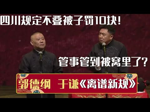 郭德纲：四川规定不叠被子罚10块！于谦：管事还管到被窝里了？| 德云社相声大全 | #郭德纲 #于谦 #岳云鹏 #孙越 #张鹤伦 #郎鹤炎 #高峰 大收录，助眠相声