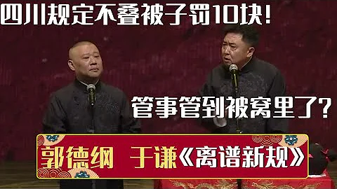 郭德綱：四川規定不疊被子罰10塊！于謙：管事還管到被窩裡了？| 德雲社相聲大全 | #郭德綱 #于謙 #岳雲鵬 #孫越 #張鶴倫 #郎鶴炎 #高峰 大收錄，助眠相聲 - 天天要聞