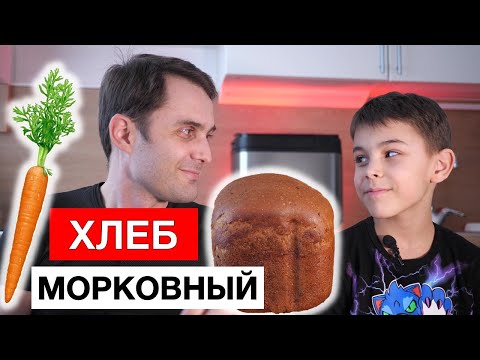 Хлеб морковный в хлебопечке Panasonic