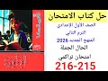 حل صفحة 215 216 من كتاب الامتحان صف أول إعدادي ترم ثاني منهج جديد 2026 امتحان تراكمي الحال الجملة