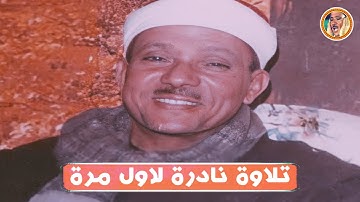 عبد الباسط عبد الصمد « الأنعام » تلاوة نادرة لأول مرة ◄ من المصحف المفسر ❤