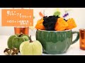 プリザーブドフラワー　作り方 - ハロウィンの飾りを手作りで！３パターンの飾り方も紹介