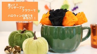 プリザーブドフラワー　作り方 - ハロウィンの飾りを手作りで！３パターンの飾り方も紹介