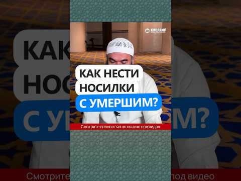 53.2 Как нести носилки с умершим? #Shorts Ринат Абу Мухаммад