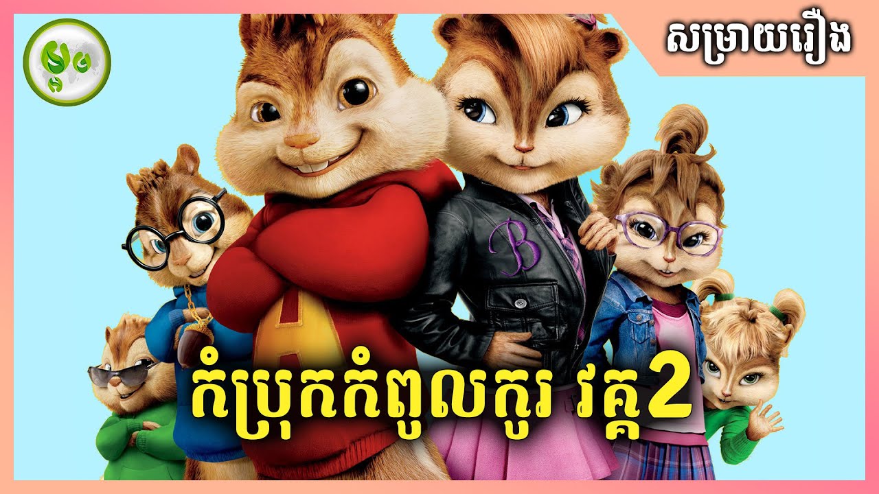 កំប្រុកកំពូលកូរ វគ្គ 2 | Alvin And The Chipmunks Ep. 2 | ម្អម សម្រាយរឿង