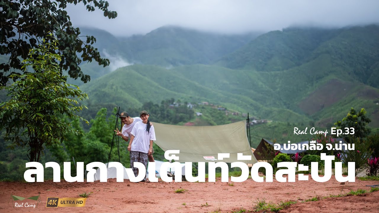 Real Camp Ep.33 เส้นทางถนนหมายเลข3 ไปวัดสะปัน
