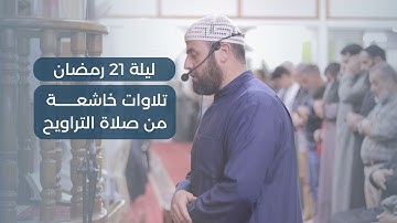صلاة العشاء والتراويح 21 | الشيخ حاتم البوريني والشيخ عماد البوريني | سورة النحل
