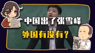 【睡前消息661】外国有没有张雪峰?