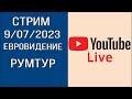 СТРИМ РУМТУР 9/07/2023