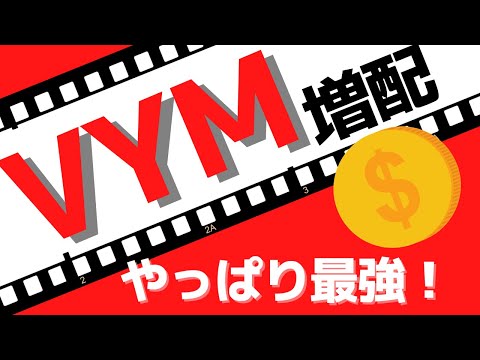 VYM 配当金発表！増配達成！利回りは？株価下落について【高配当ETF】