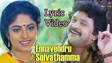 என்னவென்று சொல்வதம்மா |  Ennavendru Solvathamma Song | Rajakumaran | Ilayaraja | SPB | Lyric Video 