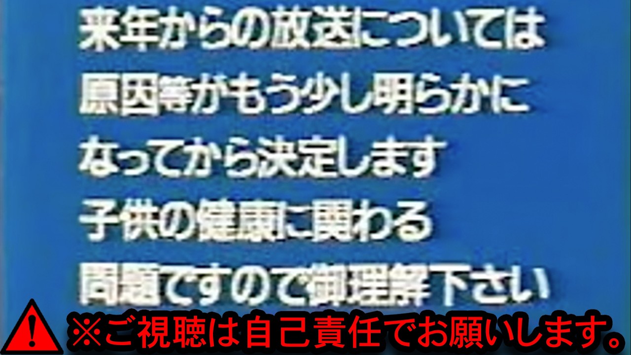 【2007、8年の映像】お茶の間の視聴者を震え上がらせた恐怖の「お詫びテロップ」