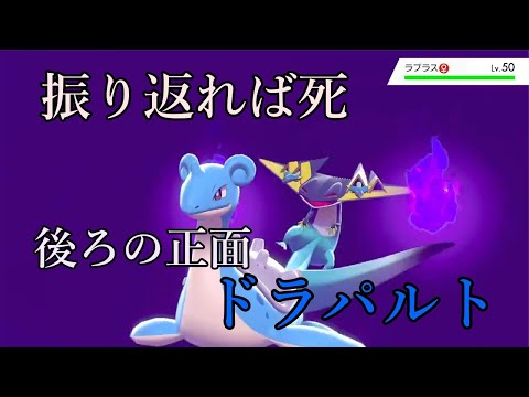 ポケモン剣盾 振り返れば 死 後ろの正面ドラパルト ゆっくり実況 Youtube