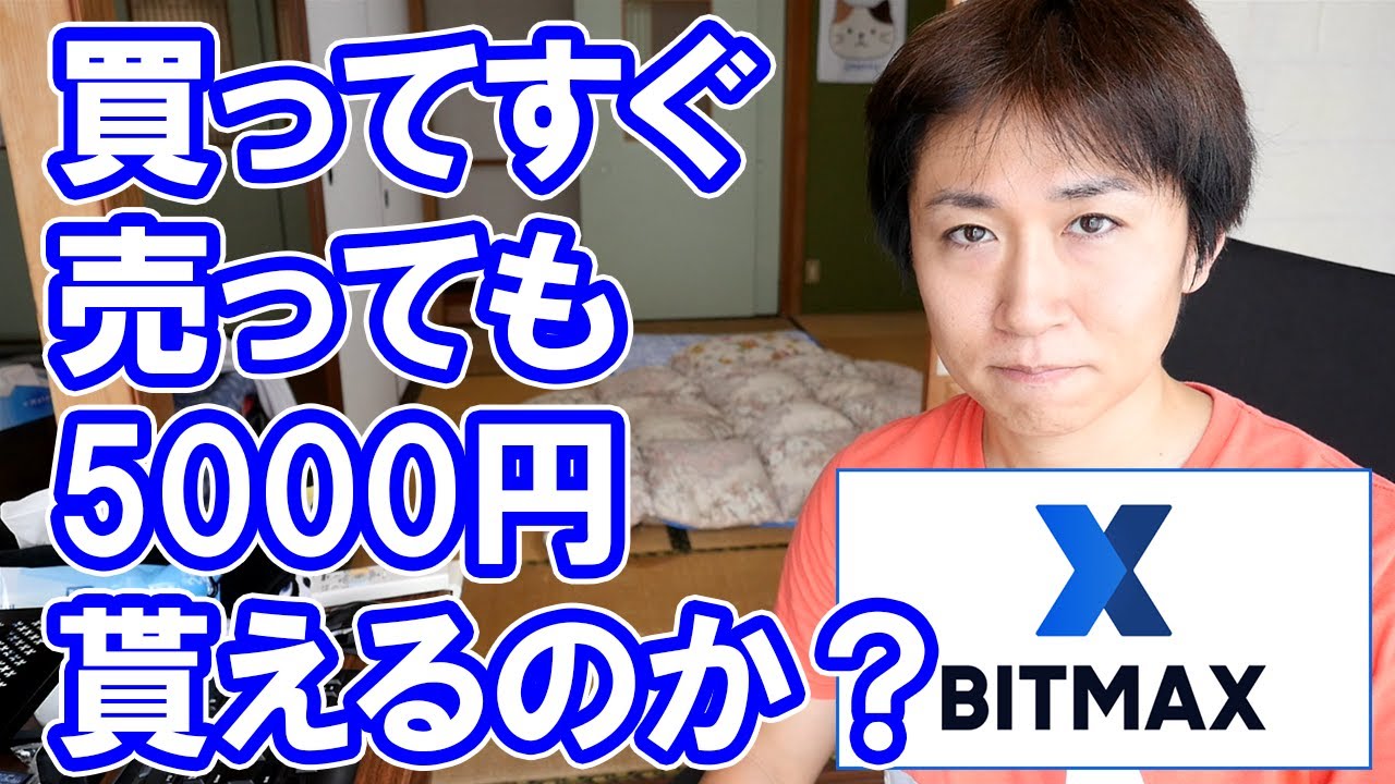 ビットマックスで本当に7万円分の暗号通貨(仮想通貨)が貰えるのか？実際に検証してみた