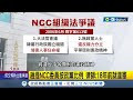 國民黨主張&quot;大部分違憲&quot;! 藍營提NCC按政黨比例分配.總統備詢 律師:18年前就違憲│記者 魏汶萱 黃彥傑│【台灣要聞】20240216│三立iNEWS