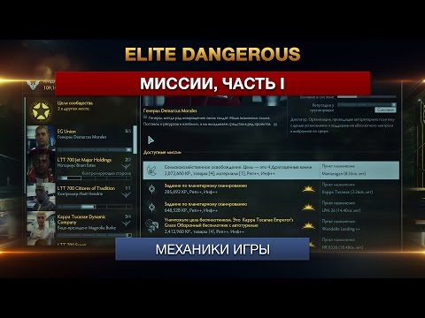Видео: Elite Dangerous - как да спечелим пари от мисии