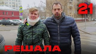 Решала | Сезон 2 | Выпуск 21