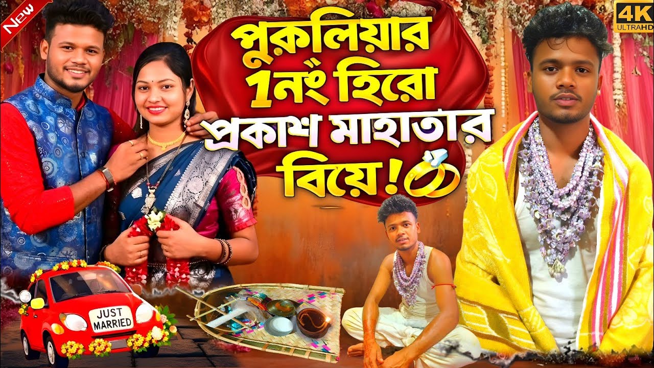 প্রকাশ মাহাতোর বিয়ের ভিডিও || Prokash Mahato Biyer Video 2026  || #Prokash & Bipasha Biyer Video 