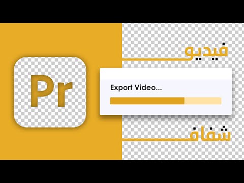 كيفية تصدير الفيديو بخلفية شفافة في أدوبي بريمير برو 