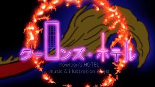 クーロンズ・ホテル(Kowloon's HOTEL)／鏡音リン・てにをは