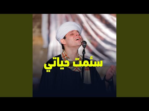 سئمت حياتي