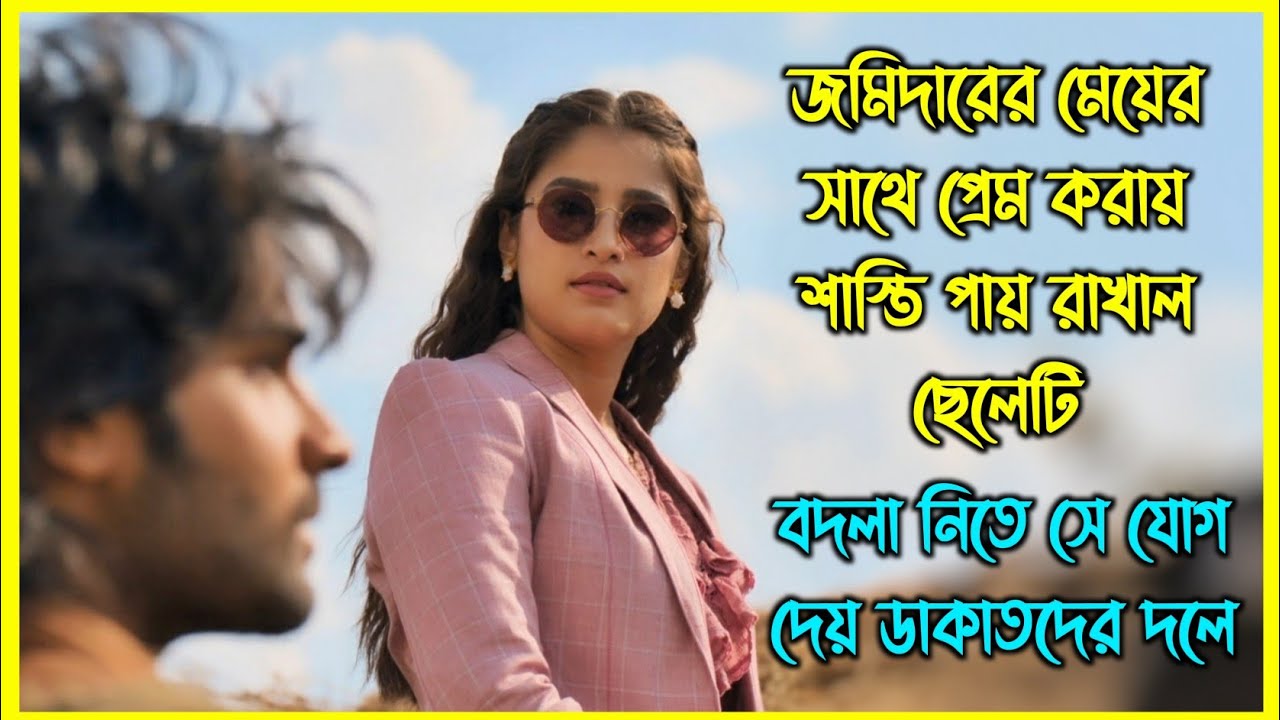 জমিদারের মেয়ের সাথে প্রেম করায় শাস্তি পায় রাখাল ছেলেটি, বদলা নিতে সে যোগ দেয় ডাকাতদের দলে