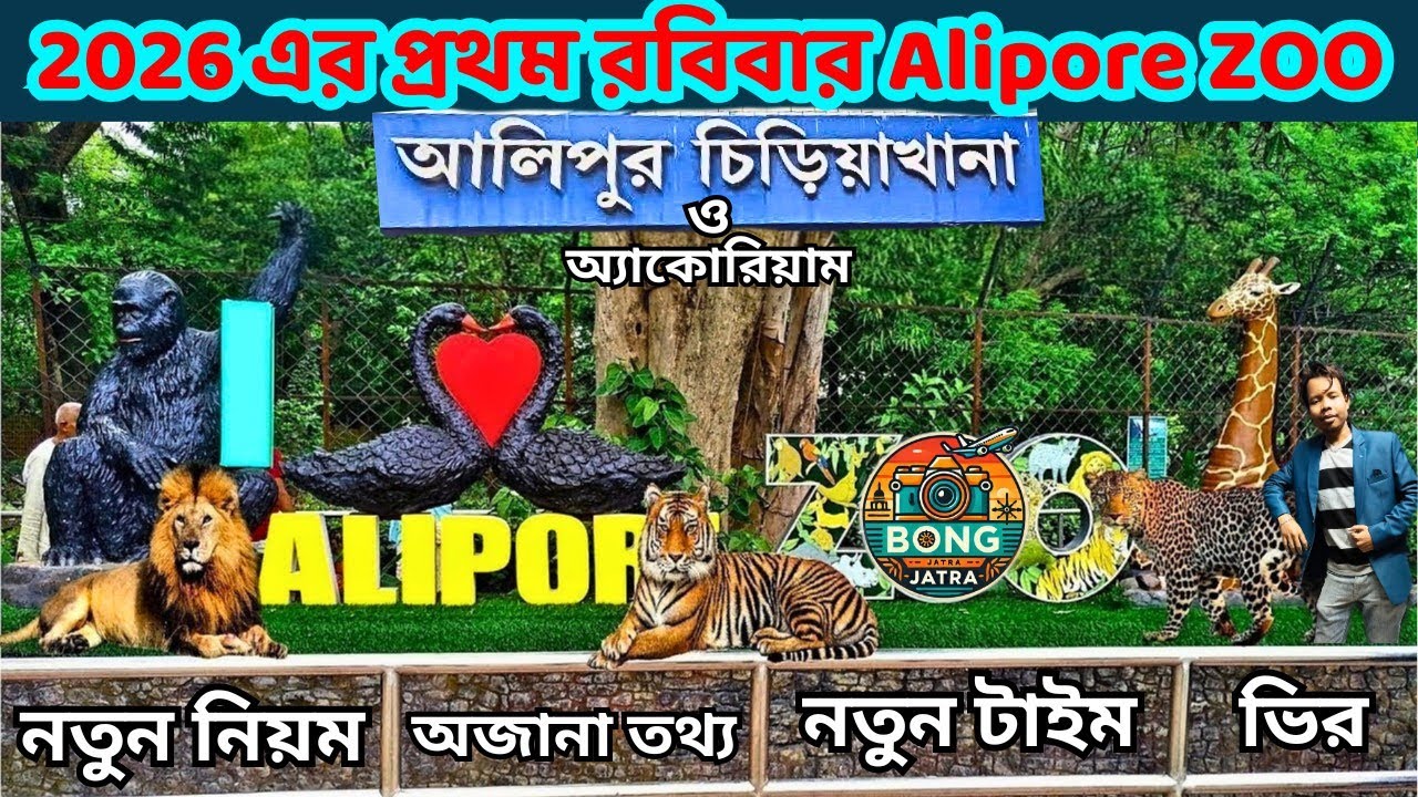 ALIPORE ZOO 2026  না দেখলে চিড়িয়াখানার অর্ধেক বাদ থেকে যাবে