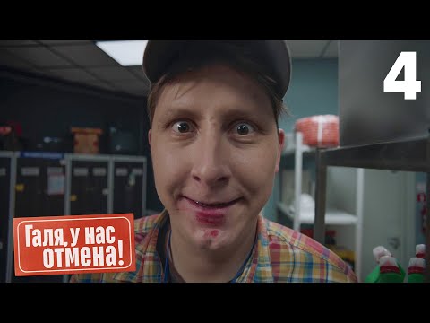 видео: Галя, у нас отмена! | Сезон 1 | Серия 4