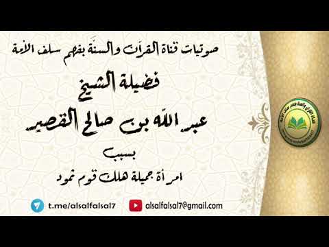 بسبب امرأة جميلة هلك قوم ثمود . فضيلة الشيخ عبد الله بن صالح القصير .
