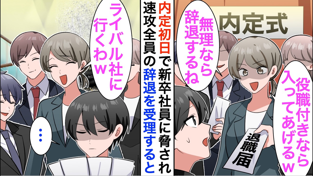 【漫画】内定初日に高学歴の新卒社員に脅された俺「役職つけないと辞めるわよ」退職届を受理すると翌日新入社員たちは…【恋愛漫画】【胸キュン】
