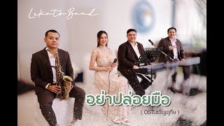 วงดนตรีงานแต่งงาน l อย่าปล่อยมือ Ost.ขวัญฤทัย Cover By LekatoBand