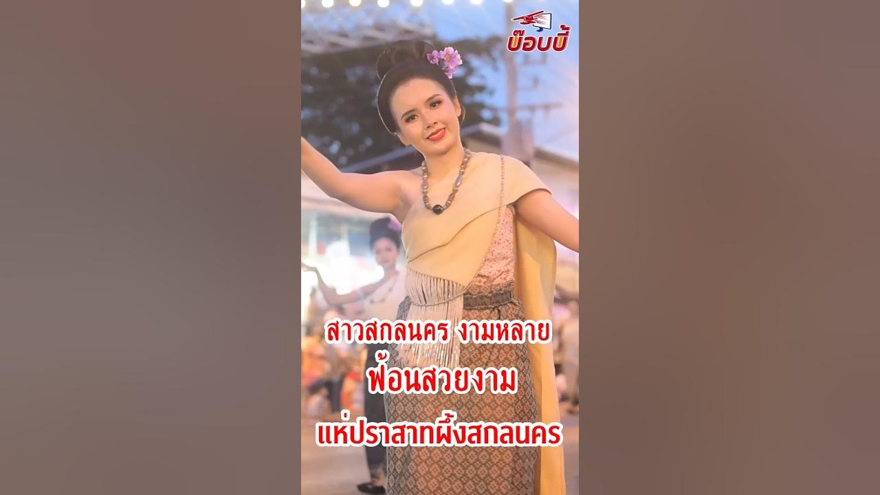 ฟ้อนสวยงาม งดงามสาวสกล ฟ้อนประเพณีแห่ปราสาทผึ้งสกลนคร ปราสาทผึ้ง น้อมนำพุทธบูชา 2567 #ฟ้อนงามๆ ฟ้อนสวยงาม งดงามสาวสกล ฟ้อนประเพณีแห่ปราสาทผึ้งสกลนคร ปราสาทผึ้ง น้อมนำพุทธบูชา 2567 #ฟ้อนงามๆ