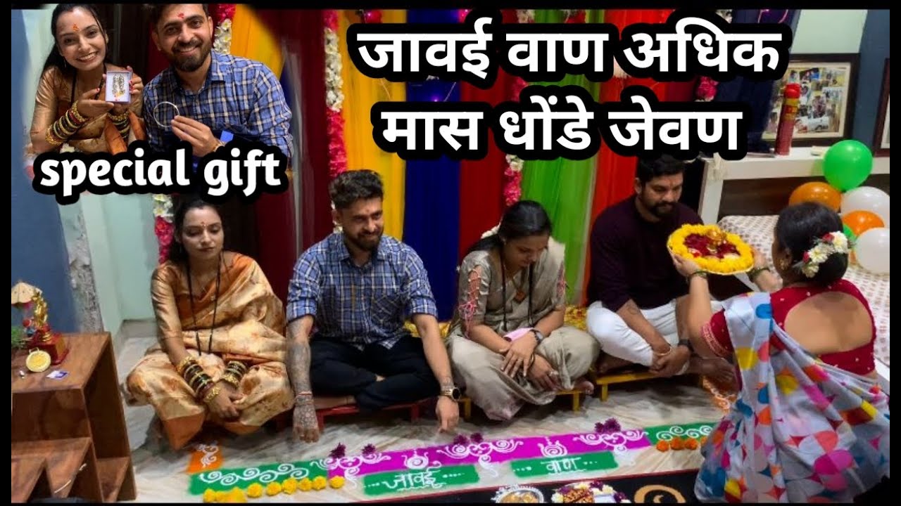 बघा कसा साजरा केला माझ्या सासुरवाडीला अधिक मास जावई वाण आमचा पहिला धोंडा Pankaj Thakur Bhakti Patil