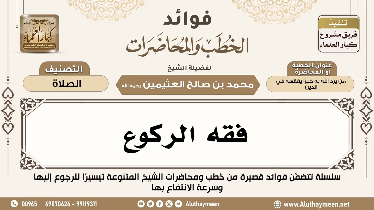 [43] فقه الركوع - فوائد الخطب والمحاضرات - ابن عثيمين