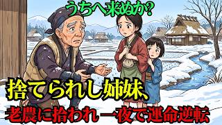 子供ができない貧しい農夫が、雪山で逃げて凍え死にかけていた姉妹を救った…その日から農夫の運命が信じられないほど変わった | 歴史解説 | 感動朗読 | 日本昔話