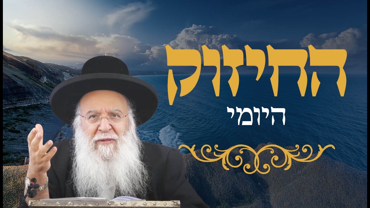 🔥החיזוק היומי🔥הרב בניהו שמואלי שליט"א ח מר חשון התשפ"ז
