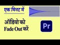 How to fade out audio In Adobe Premiere Pro | ऑडियो को fade out करें | The Creator Bhai