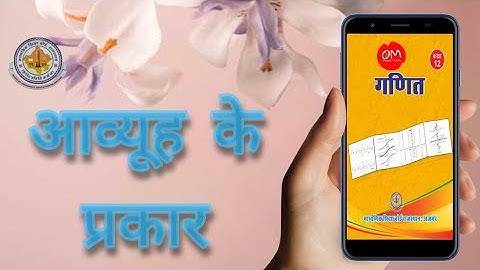 आव्यूह के प्रकार | Types of Matrices | Class 12th.